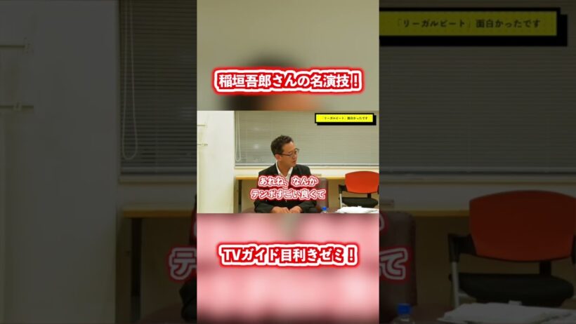 目利きが見抜いた稲垣吾郎の名演技！　#稲垣吾郎