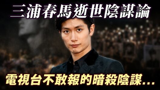 【三浦春馬】逝世疑雲。是暗殺陰謀還是被無形枷鎖逼上絕路？佔領東京選舉佈告欄的異常現象 電視台不敢報的真相？
