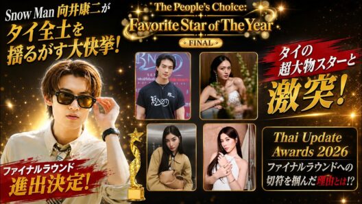 Snow Man向井康二がタイ全土を揺るがす大快挙！「Thai Update Awards 2026」で現地の超大物スターたちと激突するファイナルラウンドへの切符を掴んだ驚愕の理由とは
