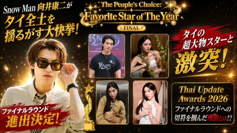Snow Man向井康二がタイ全土を揺るがす大快挙！「Thai Update Awards 2026」で現地の超大物スターたちと激突するファイナルラウンドへの切符を掴んだ驚愕の理由とは