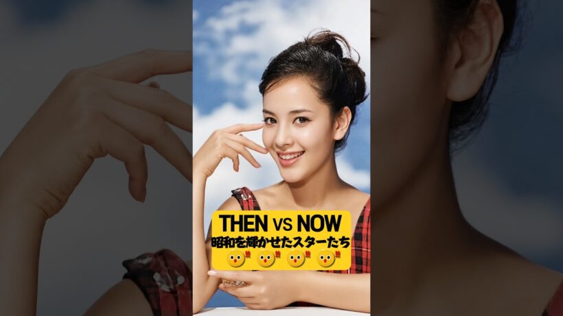 あの頃の面影は今…昭和18年生まれスター7人 Then vs Now