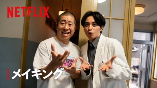 『SとX』ハライチ澤部が中島健人とガチ演技対決!? 未公開シーン&メイキング | Netflix Japan