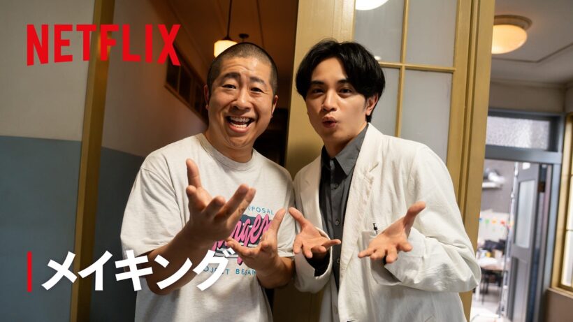 『SとX』ハライチ澤部が中島健人とガチ演技対決!? 未公開シーン&メイキング | Netflix Japan