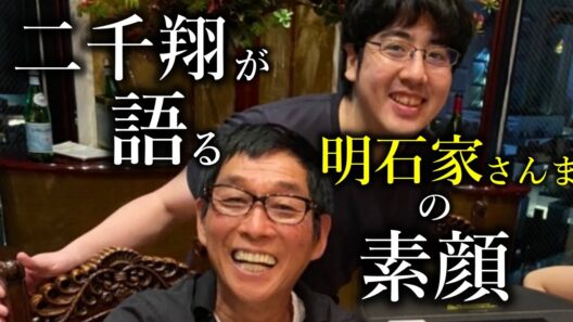 明石家さんまの息子である二千翔が語るさんまの素顔－辛い幼少期を耐え抜いた明石家さんまの家族愛