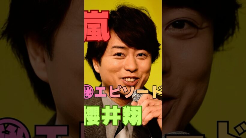 【嵐】櫻井翔が突然見せた「本気の顔」…メンバーも驚いた瞬間
