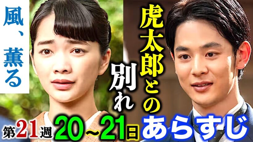 【風、薫る】朝ドラ:本当にそれでいいの？8月20日21日の第21週「定めと選択」後半の詳細ネタバレ注意・解説|見上愛|上坂樹里|佐野晶哉|甲斐翔真|相田翔子|小林虎之介|生田絵梨花|太田光|NHK