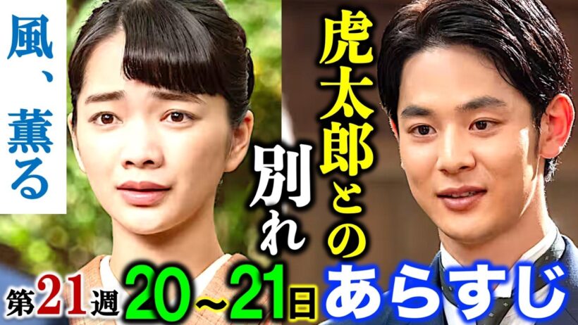 【風、薫る】朝ドラ:本当にそれでいいの？8月20日21日の第21週「定めと選択」後半の詳細ネタバレ注意・解説|見上愛|上坂樹里|佐野晶哉|甲斐翔真|相田翔子|小林虎之介|生田絵梨花|太田光|NHK