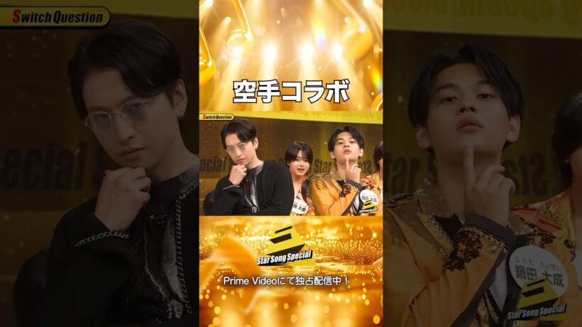 【#StarSongSpecial Season3 Ep.8より】#スタソン ✄  ･･･🥋空手コラボ🥋･･･✄ Prime Videoにて配信中❕