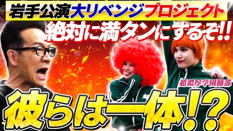 【9月6日岩手公演直前スペシャル！】彼らは一体！？絶対に満タンにするぞ！大リベンジプロジェクトだ!!! #ナニコレ最高!!!