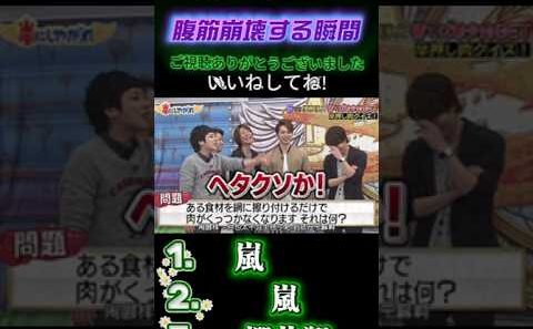【嵐の爆笑名場面集】💥 が出てきた時俺は嬉しかった #嵐にしやがれ #嵐#大野智 #相葉雅紀 #松本潤 #櫻井翔 #二宮和也 #嵐にしやがれ #デスマッチ #吉村崇 #面白集