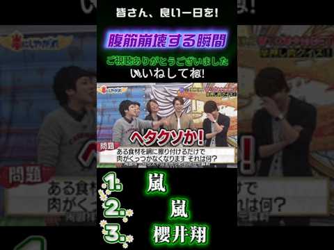 【嵐の爆笑名場面集】💥 が出てきた時俺は嬉しかった #嵐にしやがれ #嵐#大野智 #相葉雅紀 #松本潤 #櫻井翔 #二宮和也 #嵐にしやがれ #デスマッチ #吉村崇 #面白集