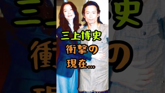 三上博史の衝撃の現在 #若い頃 #三上博史 #世界で一番君が好き #ヘドウィグ #shorts