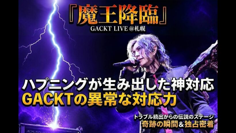 【トラブル発生】魔王シンフォニーで想定外の事態…GACKTが見せた神対応