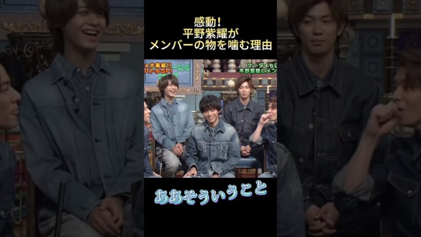感動！平野紫耀がメンバーの物を噛む理由 #funny #最高のシーン #爆笑 #面白い