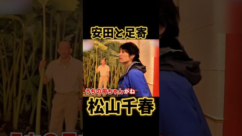 松山千春 安田と足寄 #松山千春 #足寄 #安田顕 #お笑い