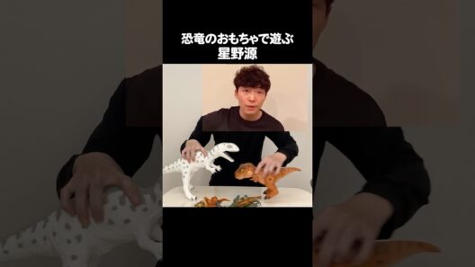 恐竜のおもちゃで遊ぶ星野源 / Gen Hoshino Plays with Dinosaur Toys #ミーム #恐竜