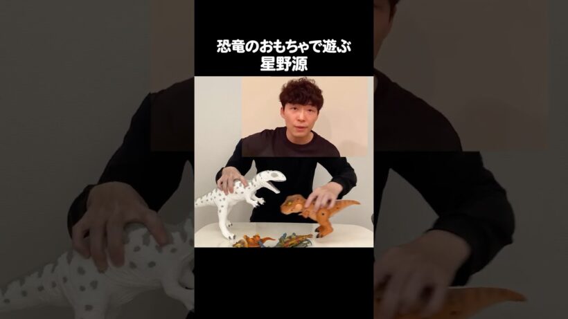 恐竜のおもちゃで遊ぶ星野源 / Gen Hoshino Plays with Dinosaur Toys #ミーム #恐竜