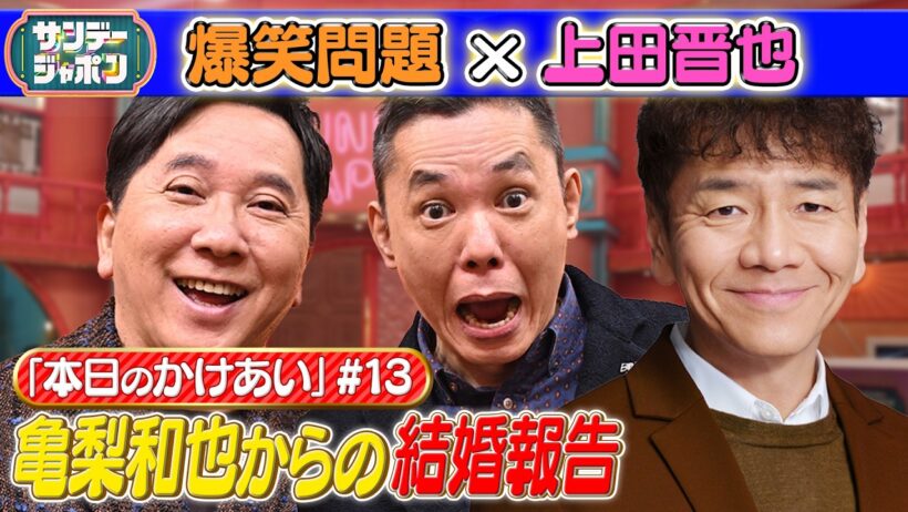 【#13 爆笑問題×上田晋也 本日の「かけあい」】 2026/7/5
