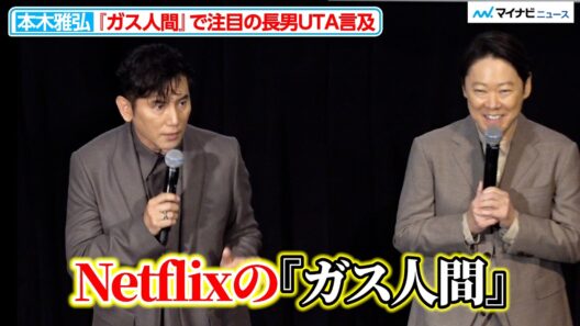 本木雅弘、『ガス人間』好演の長男UTAに言及「いろいろな役をいただくことで人間の幅広げて」