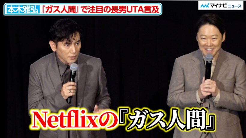 本木雅弘、『ガス人間』好演の長男UTAに言及「いろいろな役をいただくことで人間の幅広げて」