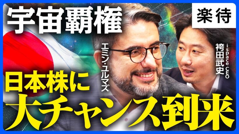 【国策に売りなし】エミン・ユルマズも期待の100兆円市場／月面開発の日本代表・ispaceが握る地政学のカギ／日経平均30万円、米中新冷戦時代の主役は宇宙《袴田武史×エミン・ユルマズ》