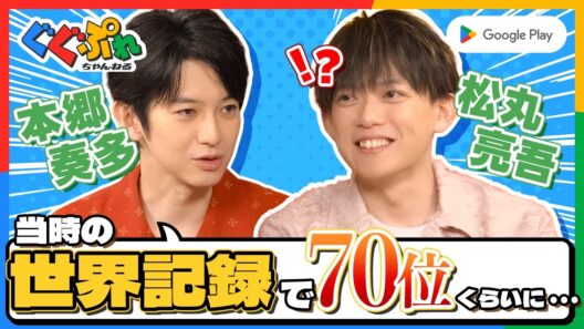 本郷奏多×松丸亮吾が語る、譲れないスマホゲームのこだわり！【ぐぐぷれ】｜Google Play