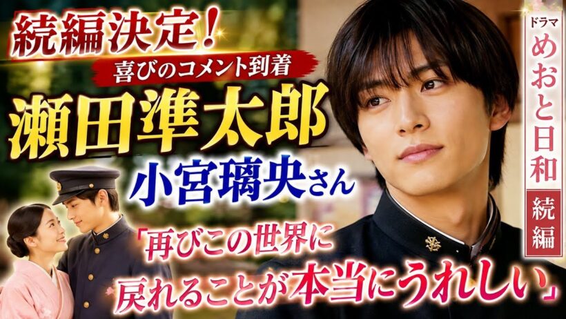 瀬田準太郎・小宮璃央、続編決定に喜び！「再びこの世界に戻れることがうれしい」