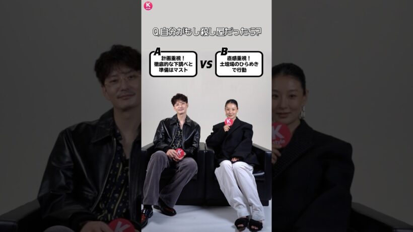 岡田将生＆玄理、味方につけるなら？究極の2択に挑戦！ #殺し屋たちの店2