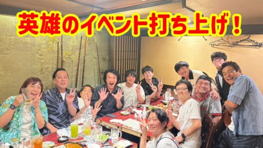 華丸大吉、鬼奴、ノンスタ石田、パンサー向井、すゑ三島、エバース、豪華メンバーとの英雄イベント打ち上げ！
