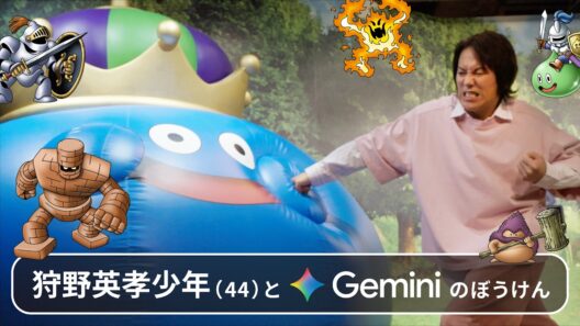 狩野英孝少年（44）と Gemini のぼうけん