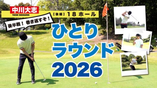 【中川大志】「今年こそは……！」18ホールひとりラウンド2026｜後編追加