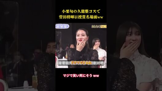 小栗旬の久能整コスで菅田将暉に授賞名場面ww #お笑い #面白集#面白い