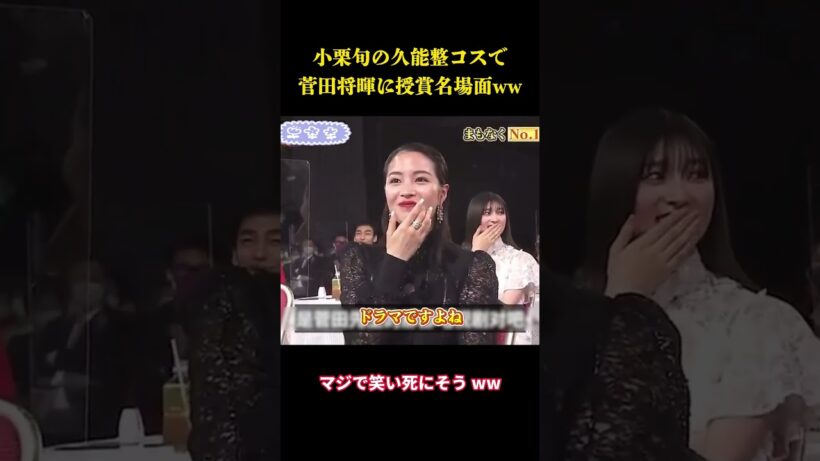 小栗旬の久能整コスで菅田将暉に授賞名場面ww #お笑い #面白集#面白い