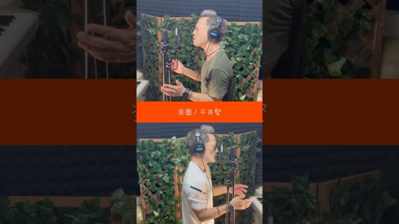 楽園 #平井堅 #歌ってみた #ハモリ #cover #懐メロ