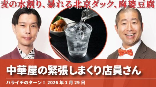 中華屋の緊張しまくり店員さん【ハライチのターン！岩井トーク】2026年1月29日