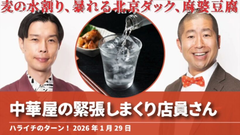 中華屋の緊張しまくり店員さん【ハライチのターン！岩井トーク】2026年1月29日