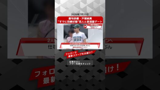 最旬俳優・戸塚純貴　"すでに同棲状態”恋人と居酒屋デート NEWSポストセブン【ショート動画】