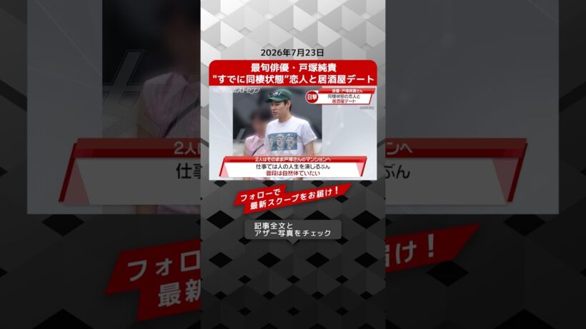 最旬俳優・戸塚純貴　"すでに同棲状態”恋人と居酒屋デート NEWSポストセブン【ショート動画】
