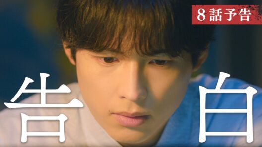 【予告】主演：松村北斗　土曜ドラマ「告白―25年目の秘密―」9月5日土曜よる9時放送　第8話30秒PR