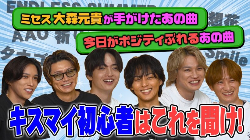 Kis-My-Ft2【はじめてのキスマイ】名曲揃いのラインナップを本人たちが紹介！！ガチで沼るぞ！