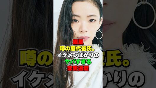 ㊗️70万回再生㊗️趣里・噂の歴代彼氏イケメンばかりのヤバすぎる恋愛遍歴#趣里 #恋愛遍歴 #芸能人