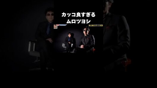登場の仕方がカッコよすぎるムロツヨシ#俳優 #嵐 #arashi