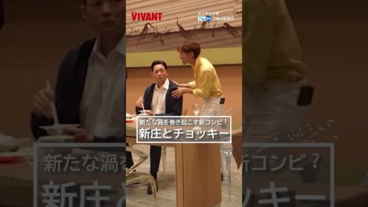 🔴新たな渦を巻き起こす新コンビ？⚫️新庄とチョッキーに注目👀『#VIVANT -Adventure Log-』#TVer で無料配信中 #竜星涼 #タナパックジョンジャイパー #V_Log
