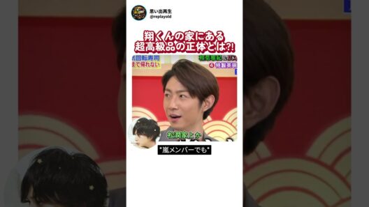 翔くんの家にある衝撃的なモノの正体とは？！