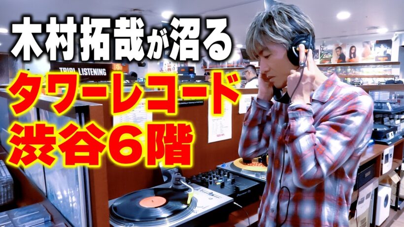 【木村さ〜〜ん！】「レコード沼はまると危険です！」木村拓哉が人生で一番聴いた曲We Are the World