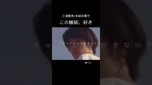嫉妬が隠せない三浦春馬がたまらない🥹