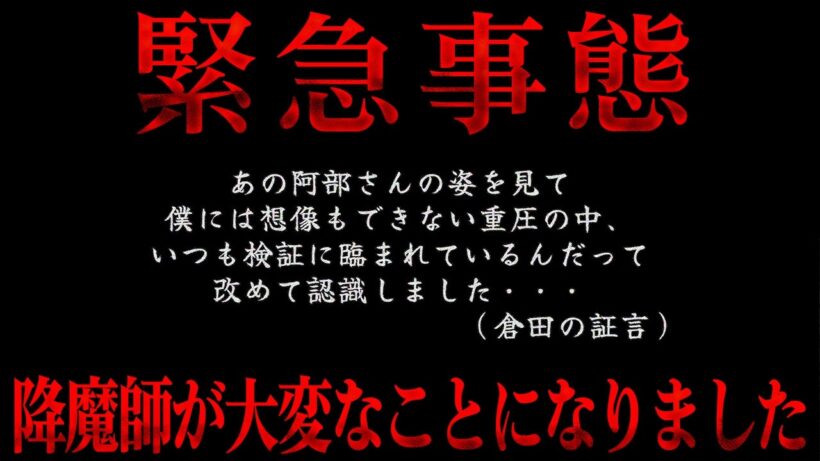 【緊急異変】降魔師・阿部が急変…様子がおかしい…七転八倒！魔物の巣食う店で絶叫し、大悶絶！