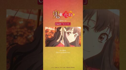 #ClariS がOPテーマを担当するTVアニメ『#鬼の花嫁』第八話👹今夜24:30放送🍁OPテーマ「#ヒトコト」そしてEDテーマ #山崎育三郎 さん「#心星」と共にお楽しみください🎶