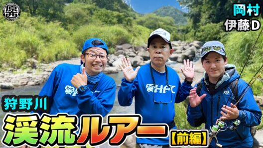 岡村＆伊藤Dの【渓流ルアー】(前編)