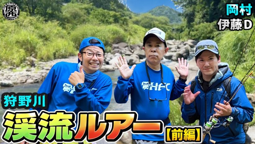 岡村＆伊藤Dの【渓流ルアー】(前編)